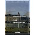 russische bücher: Авенариус Василий Петрович - Два регентства