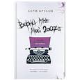 russische bücher: Серж Брусов - Верни мне мой 2007-й