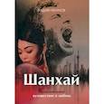russische bücher: Чекунов Вадим - Шанхай. Любовь подонка