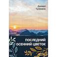 russische bücher: Туленков Даниил Юрьевич - Последний осенний цветок