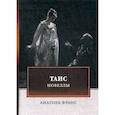 russische bücher: Франс Анатоль - Таис. Новеллы