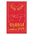russische bücher: Коэльо П. - Дьявол и сеньорита Прим