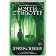 russische bücher: Мэгги Стивотер - Превращение