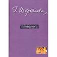 russische bücher: Щербакова Галина Николаевна - Избранное в трех томах. Том 3. Повести, рассказы