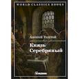 russische bücher: Толстой Алексей Константинович - Князь Серебряный