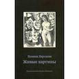 russische bücher: Барскова П. - Живые картины