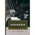 russische bücher: По Эдгар Аллан - Золотой жук