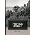 russische bücher: Гарт Брет - Гэбриель Конрой