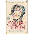 russische bücher: Ерофеев В. - Москва-Петушки: С комментариями Эдуарда Власова