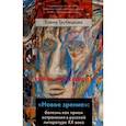 russische bücher: Трубецкова Елена Геннадиевна - "Новое зрение". Болезнь как прием остранения в русской литературе ХХ века
