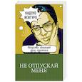 russische bücher: Кадзуо Исигуро - Не отпускай меня