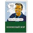 russische bücher: Маркус Зусак - Книжный вор