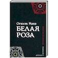 russische bücher: Маке Огюст - Белая роза