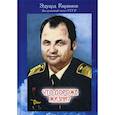 russische bücher: Киримов Эдуард Владимирович - Что дороже жизни?