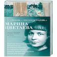 russische bücher: Цветаева М. - Любовь-это плоть и кровь...