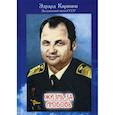 russische bücher: Киримов Эдуард Владимирович - Жизнь за любовь