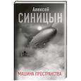 russische bücher: Синицын А. - Машина пространства