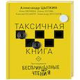 Беспринцыпные чтения. Таксичная книга