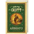 russische bücher: Скотт В. - Айвенго
