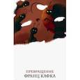 russische bücher: Кафка Ф. - Превращение
