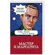 russische bücher: Михаил Булгаков - Мастер и Маргарита