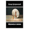 russische bücher: Хуторянский О.И. - Шахматы и жизнь