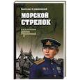 russische bücher: Сушинский Б.И. - Морской стрелок