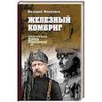 russische bücher: Поволяев В.Д. - Железный комбриг