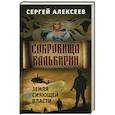 russische bücher: Алексеев С.Т. - Сокровища Валькирии. Книга 3: Земля сияющей власти