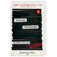 russische bücher: Слахи М. Ульд, Симс Л. - Дневник Гуантанамо