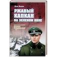 russische bücher: Квин Л.И. - Ржавый капкан на зеленом поле