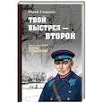 russische bücher: Смирнов Ю.С. - Твой выстрел - второй