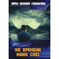 russische bücher: Головачёв Василий Васильевич - Ко времени моих слез