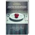 russische bücher: Посторино Р. - Дегустаторши