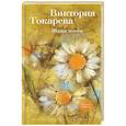 russische bücher: Токарева В. - Жена поэта
