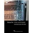 russische bücher: Рот Ф. - Урок анатомии. Пражская оргия