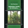 russische bücher: Решеткин О.Ю. - Однажды утром, на рассвете….
