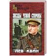 russische bücher: Квин Л.И. - Звезды чужой стороны