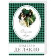 russische bücher: Шодерло де Лакло - Опасные связи