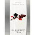 russische bücher: Карпушина-Артегова В.В. - На кончике пера