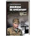 russische bücher: Бортников С.И. - Дважды не присягают