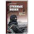 russische bücher: Берег И. - Степные волки