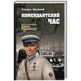 russische bücher: Хруцкий Э.А. - Комендантский час