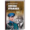 russische bücher: Поволяев В.Д. - Звезда атамана