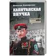 russische bücher: Бондаренко В. - Капитанская внучка