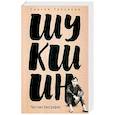 russische bücher: Тепляков С. А. - Шукшин. Честная биография