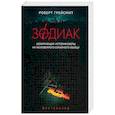 russische bücher: Грейсмит Р. - Зодиак. Шокирующая история охоты на неуловимого убийцу