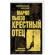 russische bücher: Марио Пьюзо - Крестный отец