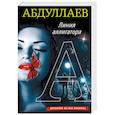 russische bücher: Абдуллаев Ч.А. - Линия аллигатора