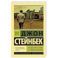 russische bücher: Стейнбек Дж. - Путешествие с Чарли в поисках Америки